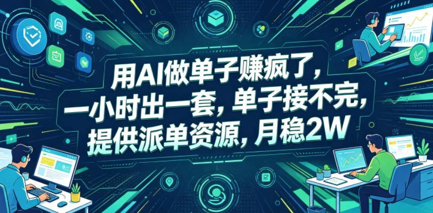用AI做单子賺疯了，一小时出一套，单子接不完，提供派单资源，月稳2W【揭秘】-科技美南博客