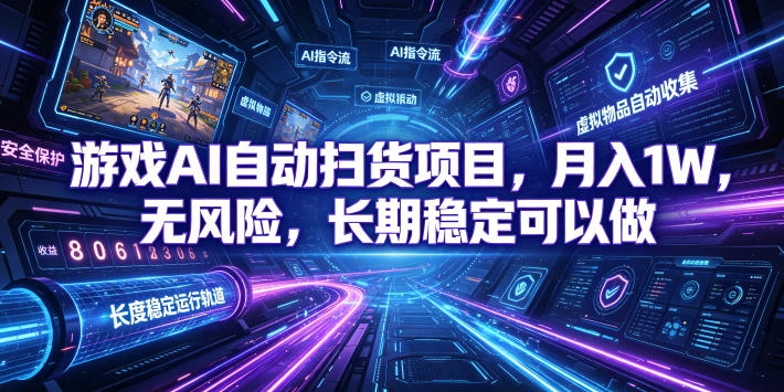游戏AI自动扫货项目，月入1W，无风险，长期稳定可以做！【揭秘】-科技美南博客