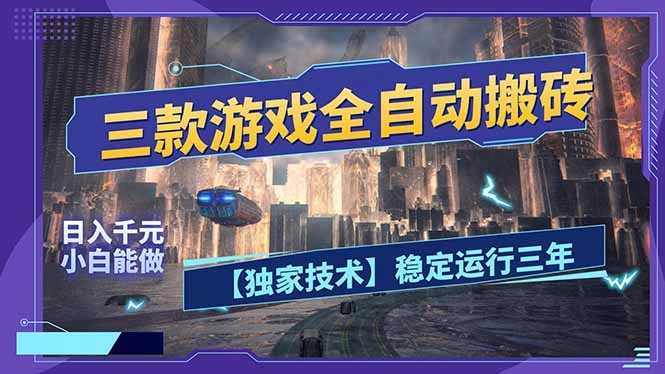 三款可全自动搬砖的游戏，日入千元，稳定运行三年，小白也能做！-科技美南博客