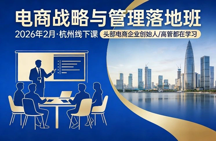 电商战略与管理落地班2026年2月份杭州线下课，头部电商企业创始人高管都在学习-科技美南博客