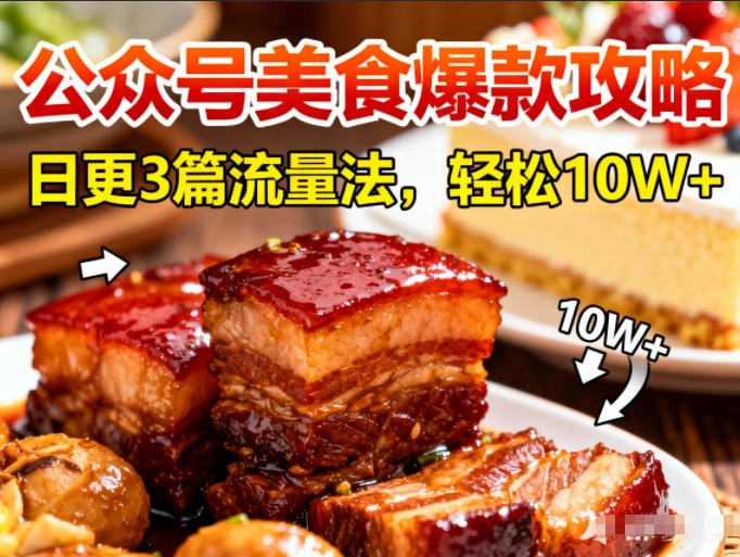 公众号搬运美食爆款攻略,日更3篇流量主打法,轻松10W+阅读-科技美南博客