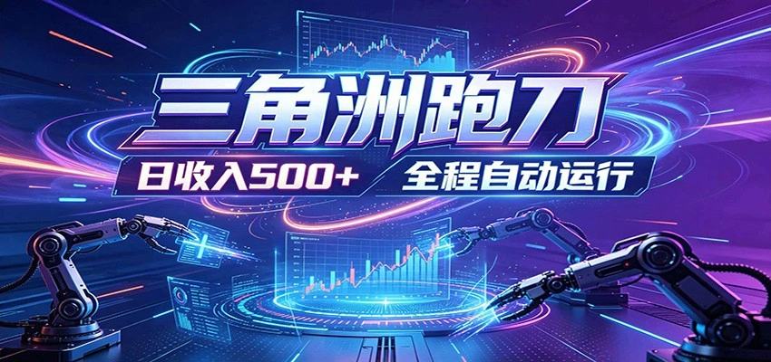 日入500+,全自动跑金,零装入局,以刃搏金!三角洲极速跑刀致富攻略-科技美南博客