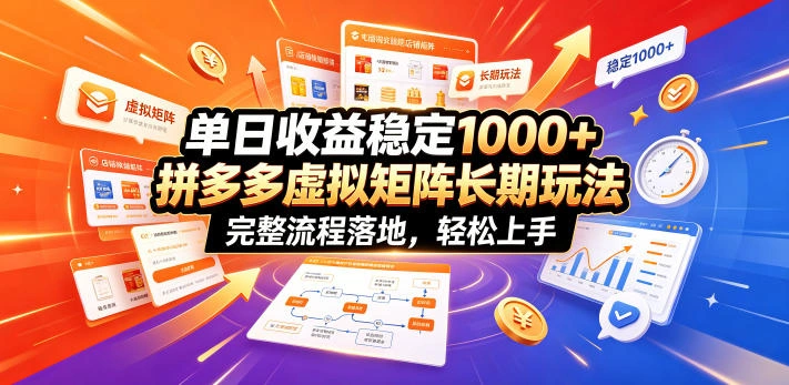 单日收益稳定1000+，拼多多虚拟矩阵长期玩法，完整流程落地，轻松上手【揭秘】-科技美南博客