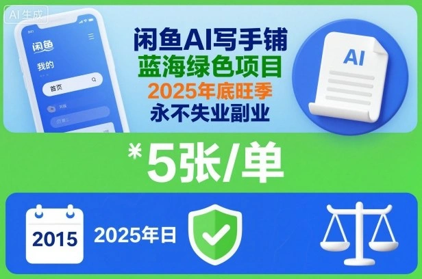 闲鱼AI写手铺，蓝海绿色项目，一单5张，2025年底旺季，永不失业副业-科技美南博客