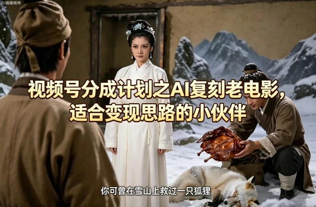 视频号分成计划之AI复刻老电影，适合变现思路的小伙伴-科技美南博客