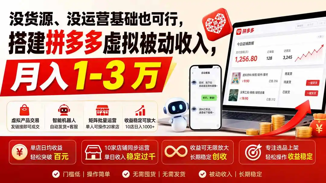 没货源、没运营基础也可行，搭建多多虚拟被动收入，月入 1-3 万-科技美南博客
