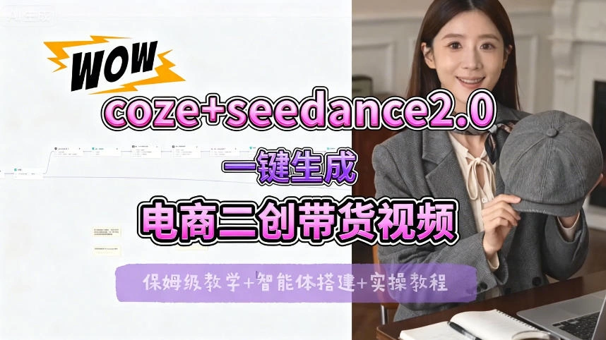 【Coze工作流搭建实操教程】seedance2.0+coze一键生成电商二创带货视频，全流程保姆级教学-科技美南博客