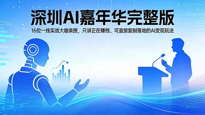 2026深圳AI嘉年华完整版：16位一线实战大咖亲授，只讲正在赚钱、可直接复制落地的AI变现玩法-科技美南博客