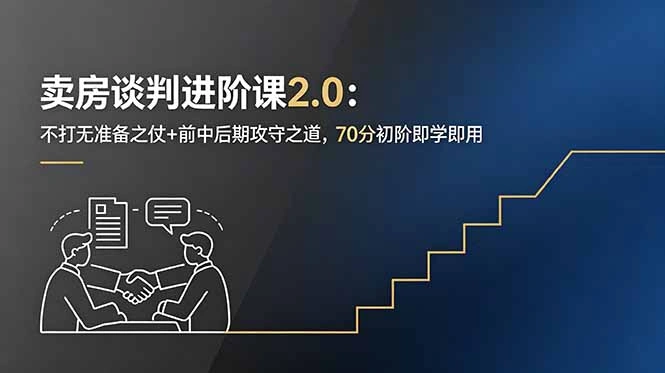 卖房谈判进阶课2.0：不打无准备之仗+前中后期攻守之道，70分初阶即学即用-科技美南博客