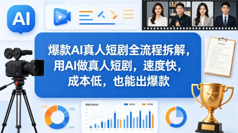 爆款AI真人短剧全流程拆解，用AI做真人短剧，速度快，成本低，也能出爆款-科技美南博客