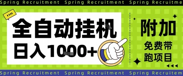 全自动挂G项目,只需进行简单设置,长期稳定,单日收益1k+【揭秘】-科技美南博客