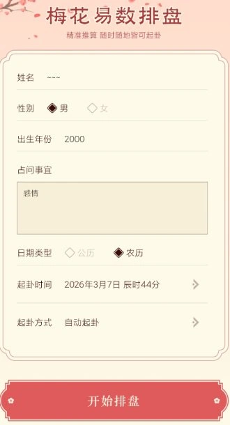 梅花易数排盘1.4高级版 梅花易数排盘1.4高级版