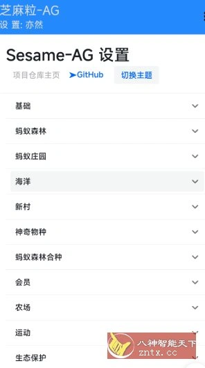 芝麻粒-AG v0.0.7-科技美南博客