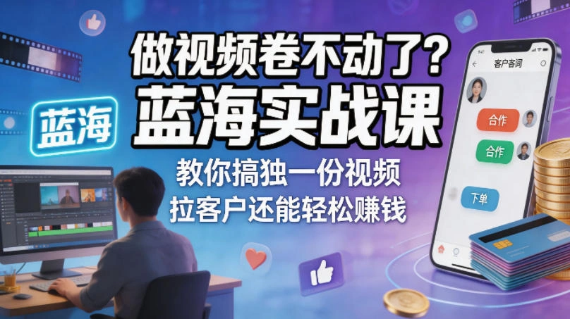 做视频卷不动了？蓝海实战课教你搞独一份视频，拉客户还能轻松賺钱！【原创双语字幕】-科技美南博客