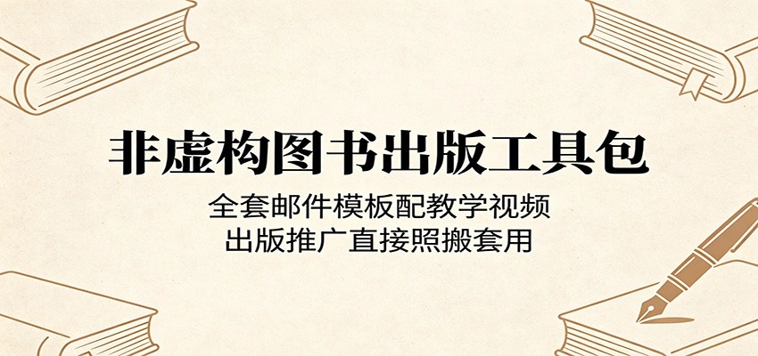 非虚构图书出版工具包：全套邮件模板配教学视频，出版推广直接照搬套用-科技美南博客