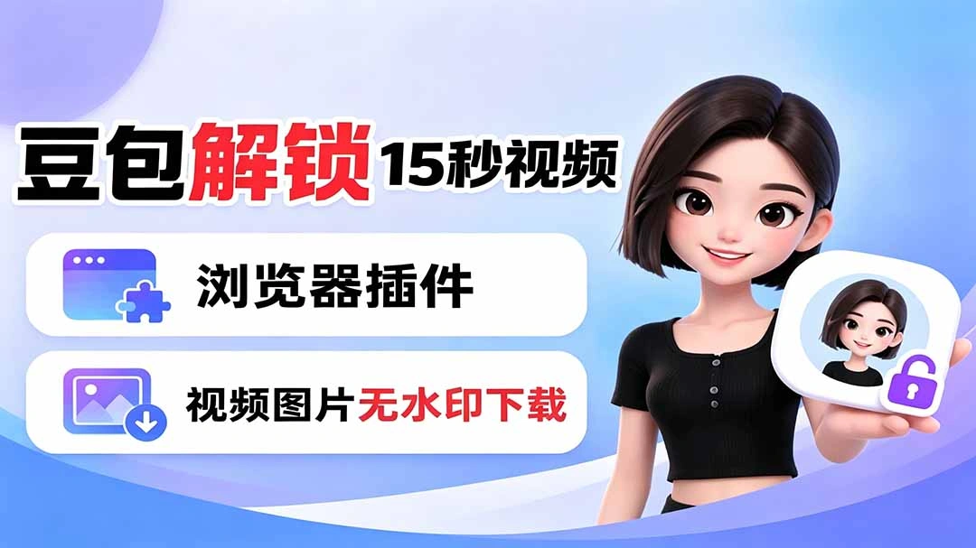 豆包生成15秒视频——浏览器插件：豆包/Dola 视频图片无水印下载 + 解锁15秒视频生成-科技美南博客