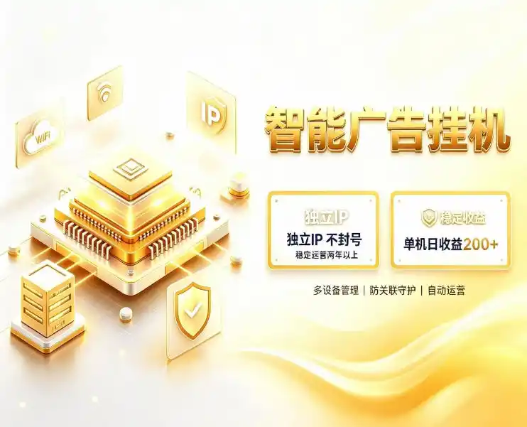 基于百度广告生态，零基础可做，三年成熟广告挂G变现项目，独立IP挂G，安全不封号【揭秘】-科技美南博客