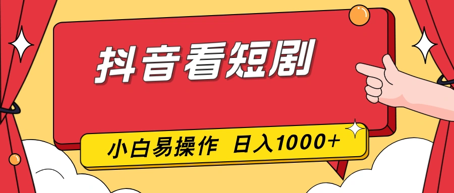 抖音看短剧，一部手机，零投入，小白轻松上手，简单易操作，一天1000+-科技美南博客