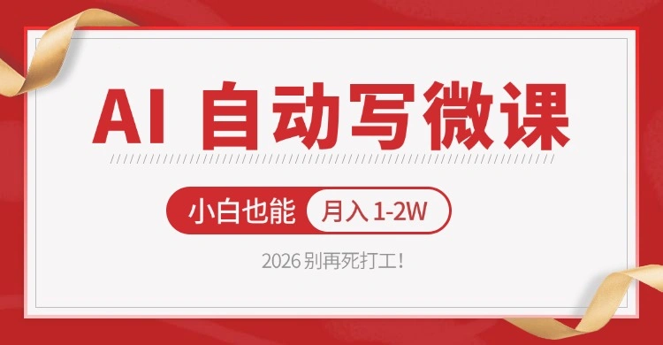 2026 别再死打工！AI 自动写微课，免费渠道上手，小白也能月入 1-2W-科技美南博客