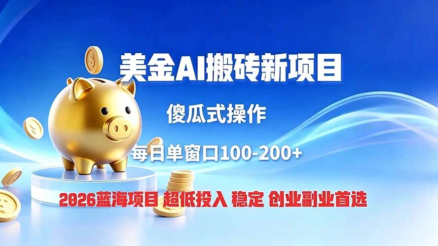 全网独家！2026美金搬砖新项目，低门槛高回报，长久绿色稳定，用副业改写人生-科技美南博客