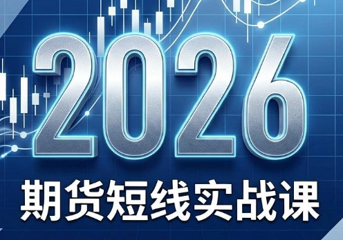 2026期货短线实战课(更新6月)-科技美南博客