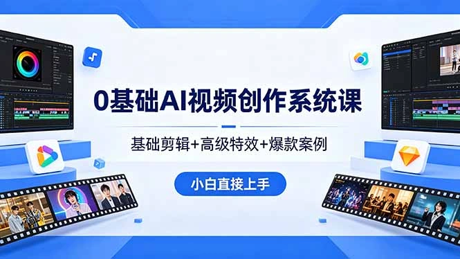 0基础AI视频创作系统课，基础剪辑+高级特效+爆款案例，小白直接上手-科技美南博客