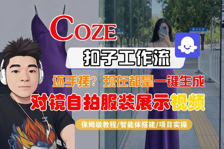 Coze智能体工作流一键生成“对镜自拍服装展示“短视频，全流程保姆级教学-科技美南博客