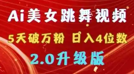 靠Ai美女跳舞视频，5天破万粉，日入4位数，多种变现方式，升级版2.0【揭秘】-科技美南博客