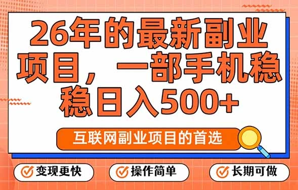 26年最新副业项目，每天十几分钟，一部手机轻松日入500+，比上班强太多-科技美南博客