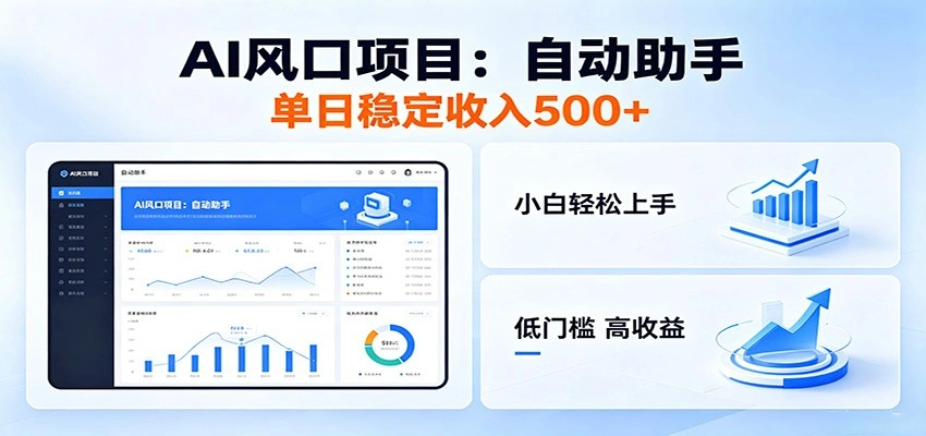 全新AI自动助手项目，低门槛入局，每日稳定收益500以上-科技美南博客