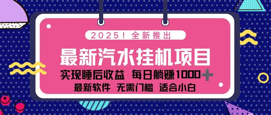 2025最新汽水音乐挂机项目 每天几分钟 轻松上w-科技美南博客