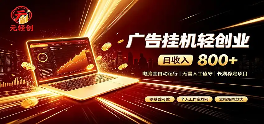 广告挂机收益稳定可观,日入可达800+,小白轻松上手-科技美南博客