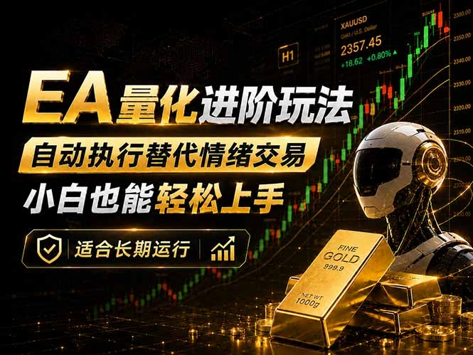 EA量化新玩法：自动执行+规则交易，小白也能轻松入门，长期稳定运行可放大收益-科技美南博客