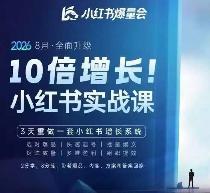 戴小胖·8月28-30号线下课视频20小时，小红书爆量会实战课，6大系统全新升级，3天重做一套小红书增长系统-科技美南博客