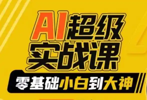 AI超级实战课：零基础小白到大神，掌握ai绘画玩法与变现-科技美南博客