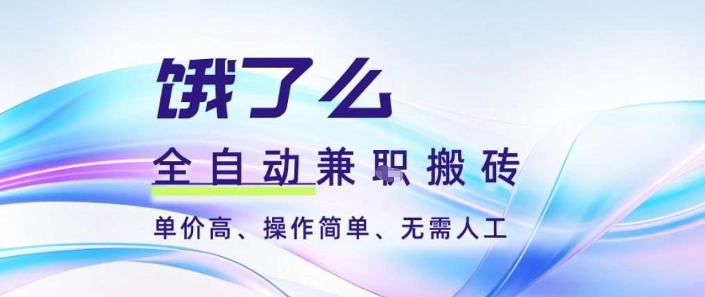 饿了么全自动搬砖3分钟一单,一单2-5米可矩阵可批量无需人工【揭秘】