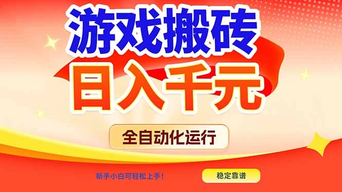 游戏搬砖全自动化运行，日入1000+，新手小白可轻松上手！-科技美南博客