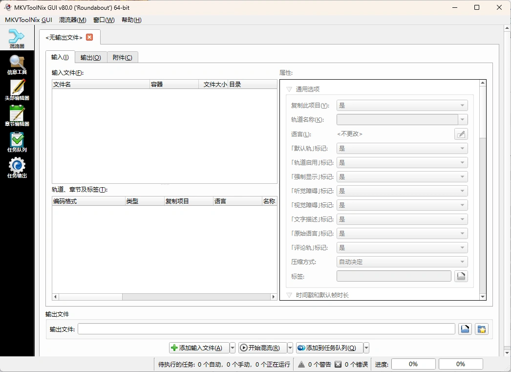 MKVToolNix封装工具 v99.0.0绿色版-科技美南博客