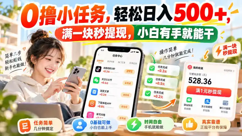0撸小任务，轻松日入500+，满一块秒提现，小白有手就能干，动动手指就能賺-科技美南博客