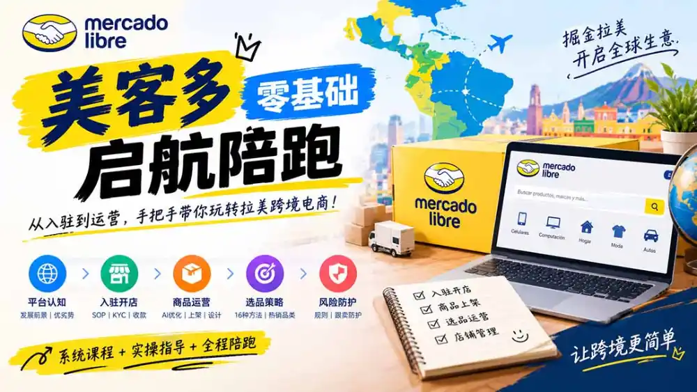 美客多开店不会操作怎么办？详解入驻审核、账号设置、AI商品优化、热销选品与利润定价避坑方法-科技美南博客