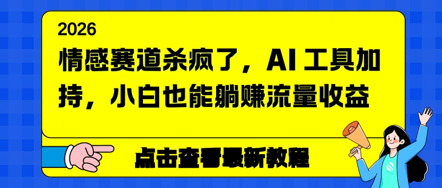 情感赛道杀疯了，AI 工具加持，小白也能躺赚流量收益-科技美南博客