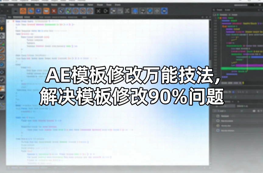 AE模板修改万能技法，解决模板修改90%问题-科技美南博客