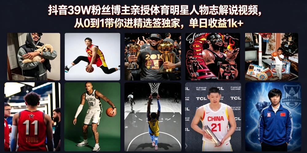 抖音39W粉丝博主亲授体育明星人物志解说视频,从0到1带你进精选签独家,单日收益1k+-科技美南博客