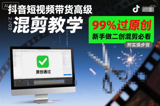 抖音短视频带货高级混剪教学,99%过原创,新手做二创混剪必看-科技美南博客