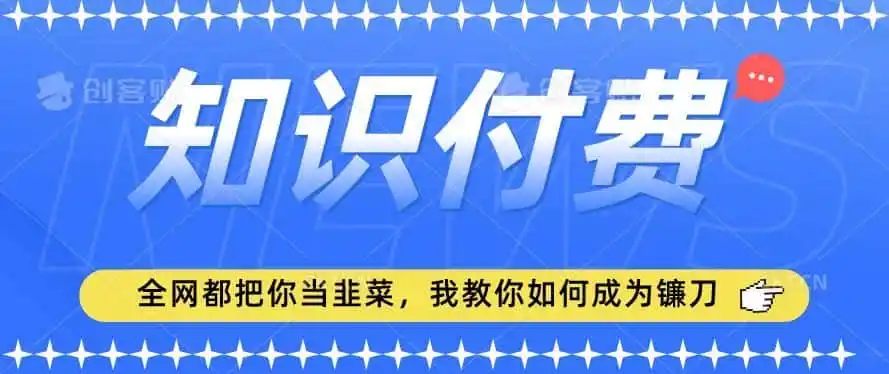 2024最新知识付费项目,小白也能轻松入局,全网都在教你做项目,我教你做镰刀【揭秘】-科技美南博客