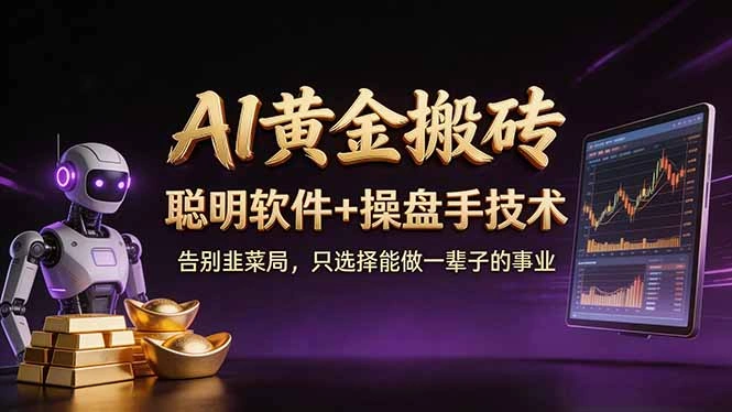 A1黄金搬砖 聪明软件+操盘手技术 告别韭菜局，小白也可以轻松上手日赚50-100U-科技美南博客