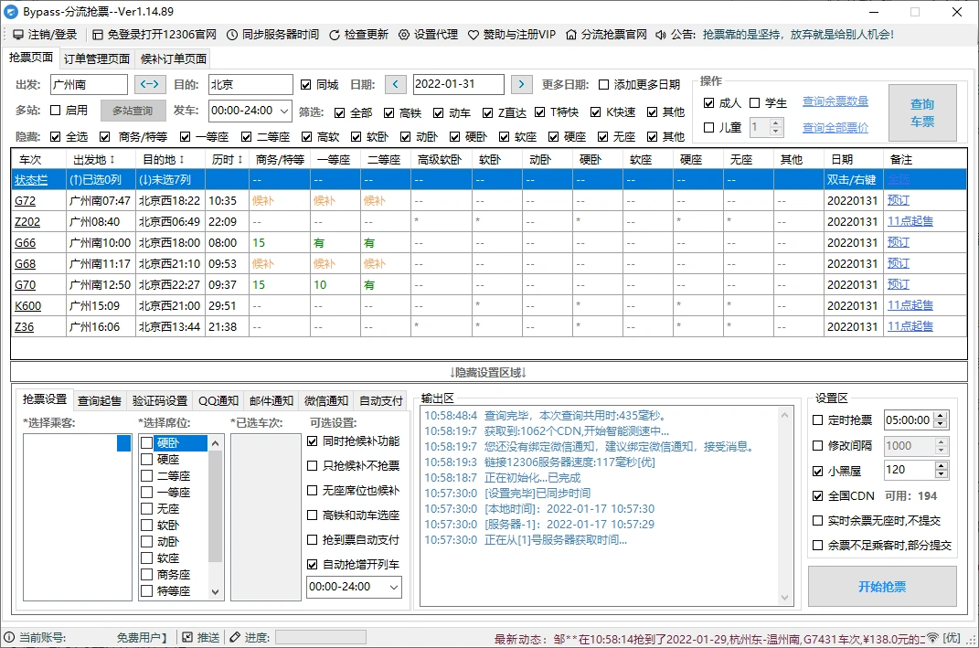 回家抢票Bypass分流抢票 v1.16.65绿色版-科技美南博客