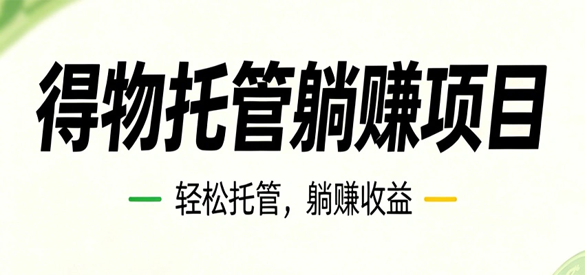 26年6月必做！得物视频激励项目，全自动运营单号月利润3600+-科技美南博客