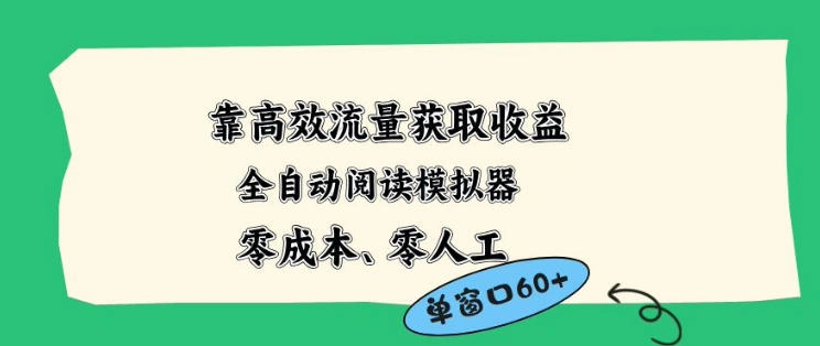 靠高效流量获取收益，零成本全自动阅读模拟器2.0全新玩法，单窗口高达50+蓝海小众项目【揭秘】-科技美南博客