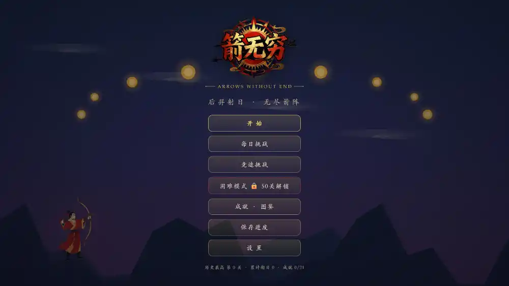 箭无穷：Arrows Without End-科技美南博客
